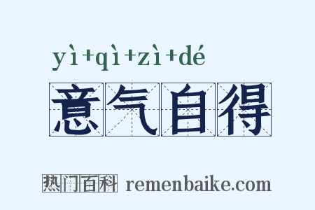 意气自得是什么意思的图片
